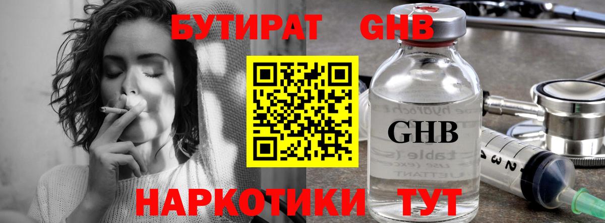 БУТИРАТ Butirat Зеленодольск